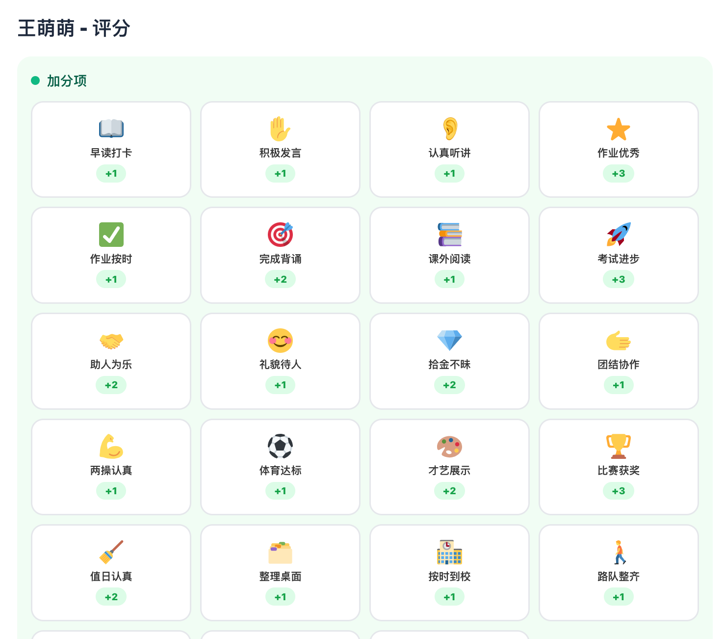 班宠乐园课堂评分界面 - 20个加分项一键评分